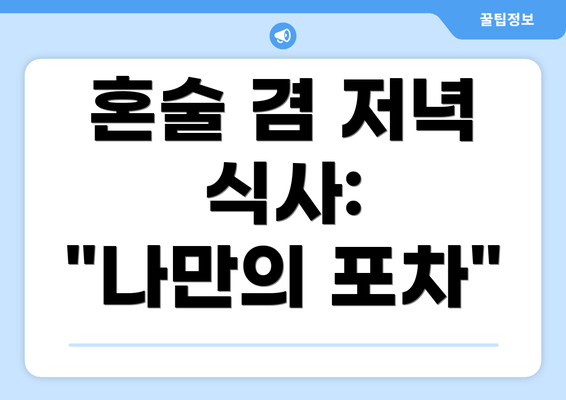 혼술 겸 저녁 식사:  "나만의 포차"