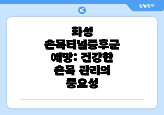 화성 손목터널증후군 예방: 건강한 손목 관리의 중요성