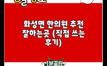 화성면 한의원 추천 잘하는곳 (직접 쓰는 후기)