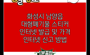 화성시 남양읍 대형폐기물 스티커 인터넷 발급 및 가격 인터넷 신고 방법