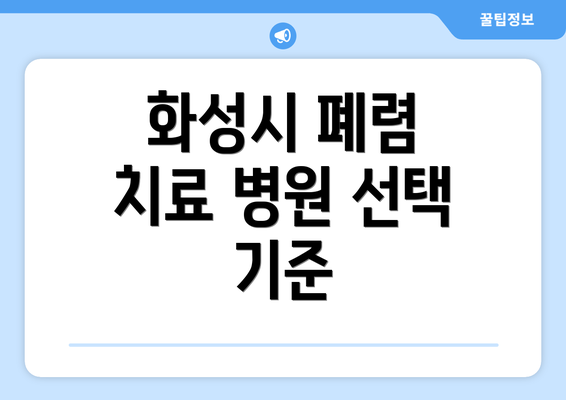 화성시 폐렴 치료 병원 선택 기준