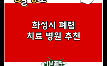 화성시 폐렴 치료 병원 추천