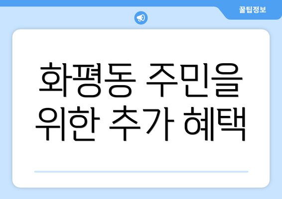 화평동 주민을 위한 추가 혜택