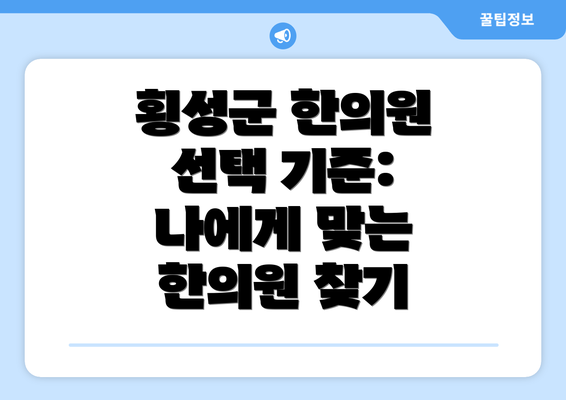 횡성군 한의원 선택 기준: 나에게 맞는 한의원 찾기