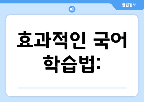 효과적인 국어 학습법: