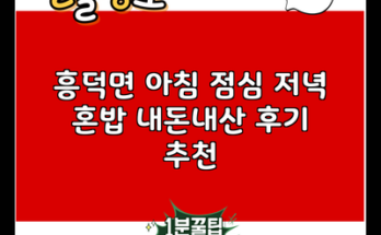 흥덕면 아침 점심 저녁 혼밥 내돈내산 후기 추천