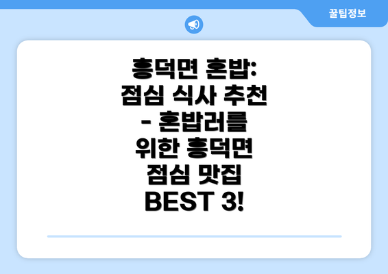 흥덕면 혼밥: 점심 식사 추천 - 혼밥러를 위한 흥덕면 점심 맛집 BEST 3!